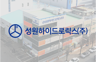 성원하이드로릭스(주) 썸네일